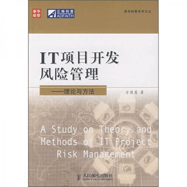 IT项目开发风险管理
