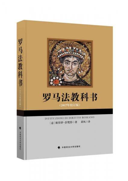 罗马法教科书
