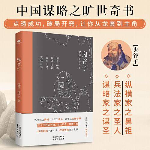 鬼谷子：中国谋略奇书，教你识人之术，足本全译插图版