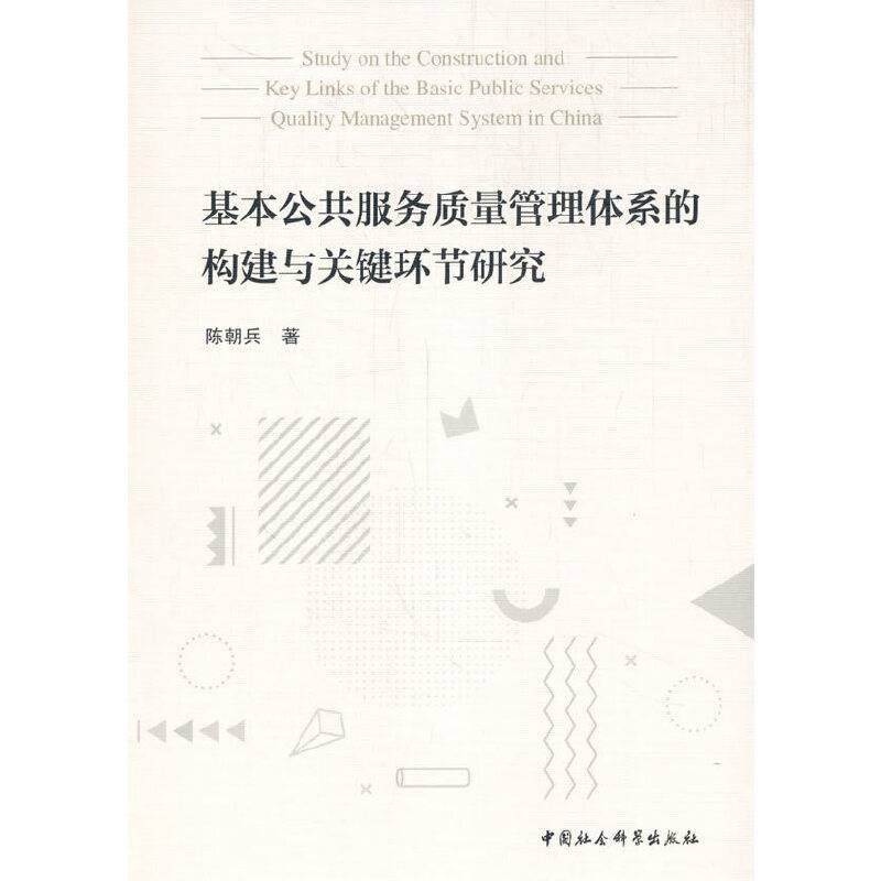 基本公共服务质量管理体系的构建与关键环节研究