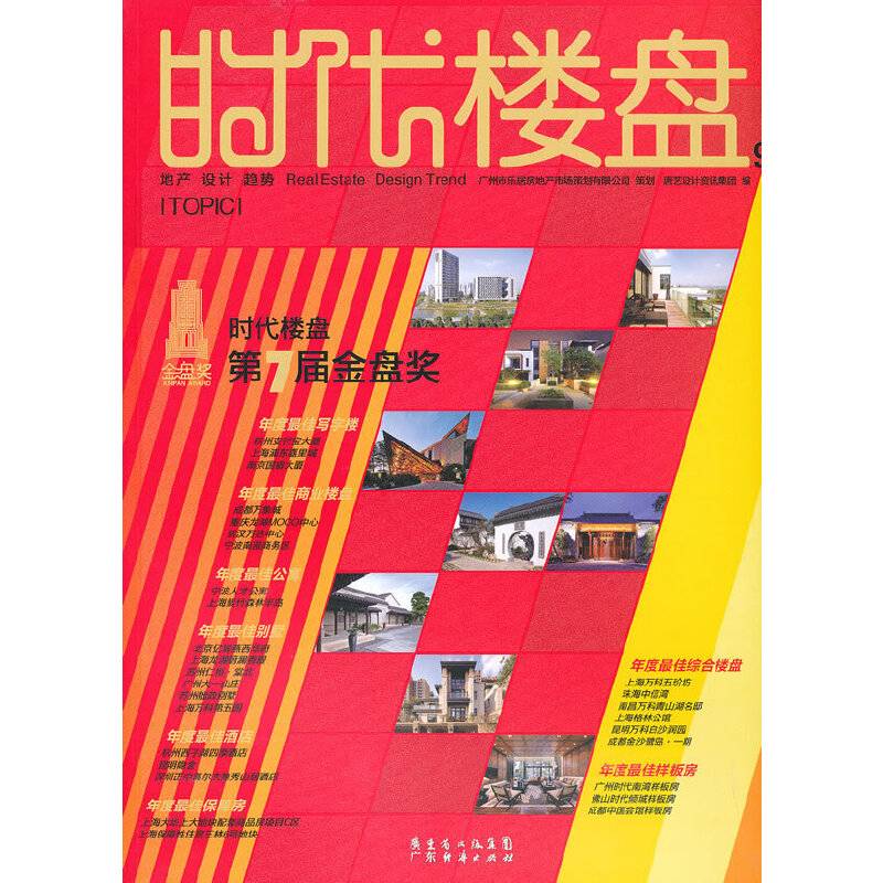时代楼盘2012/12#96 专题:第7届金盘奖