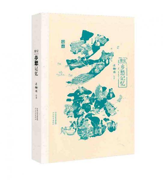 雄安乡愁记忆