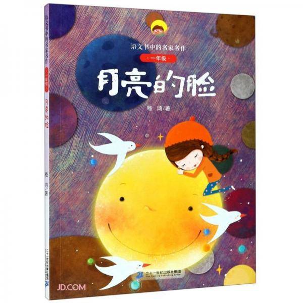 月亮的脸(1年级)/语文书中的名家名作