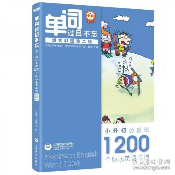 单词过目不忘：小升初必备的1200个核心英语单词