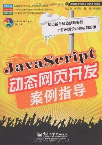 JavaScript动态网页开发案例指导