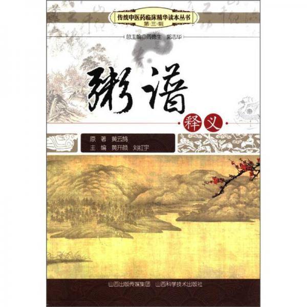 粥谱释义