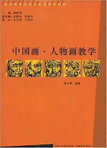 中国画·人物画教学