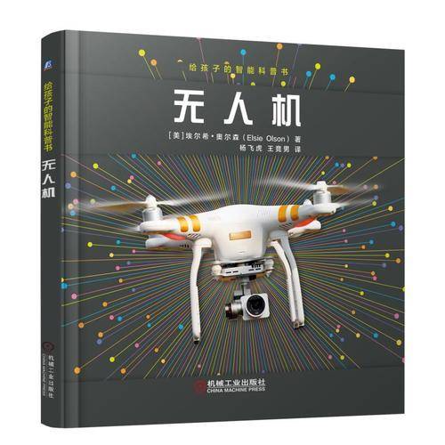 给孩子的智能科普书：无人机