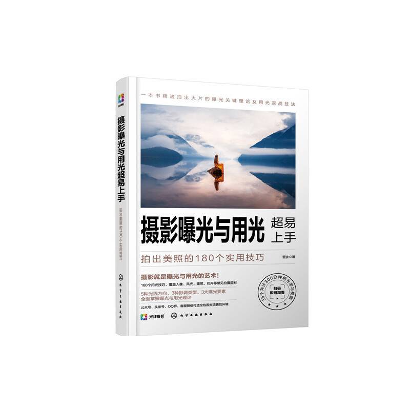 摄影曝光与用光超易上手：拍出美照的180个实用技巧