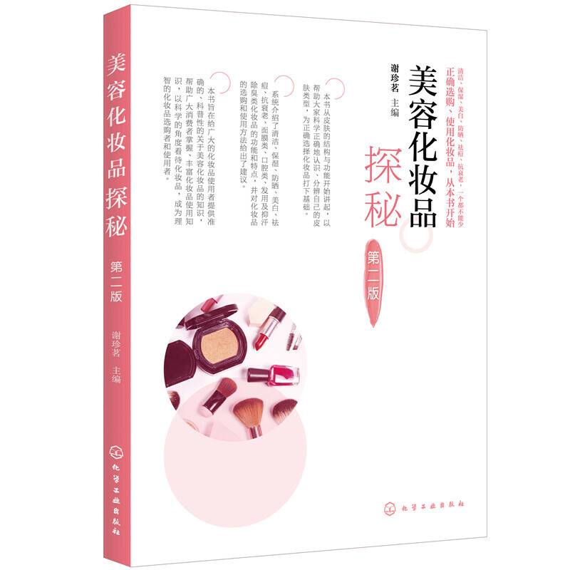 美容化妆品探秘（第二版）