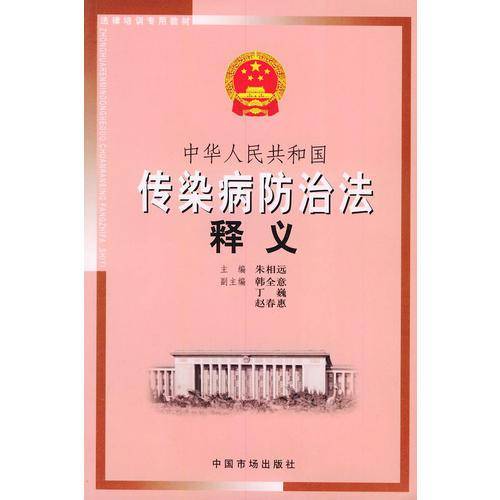 中华人民共和国传染病防治法释义