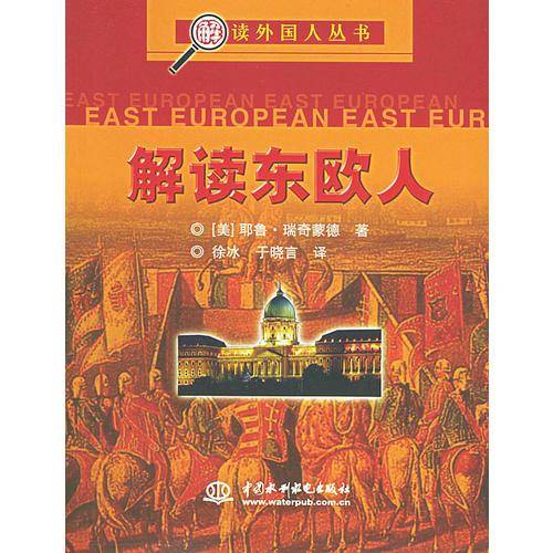 解读东欧人