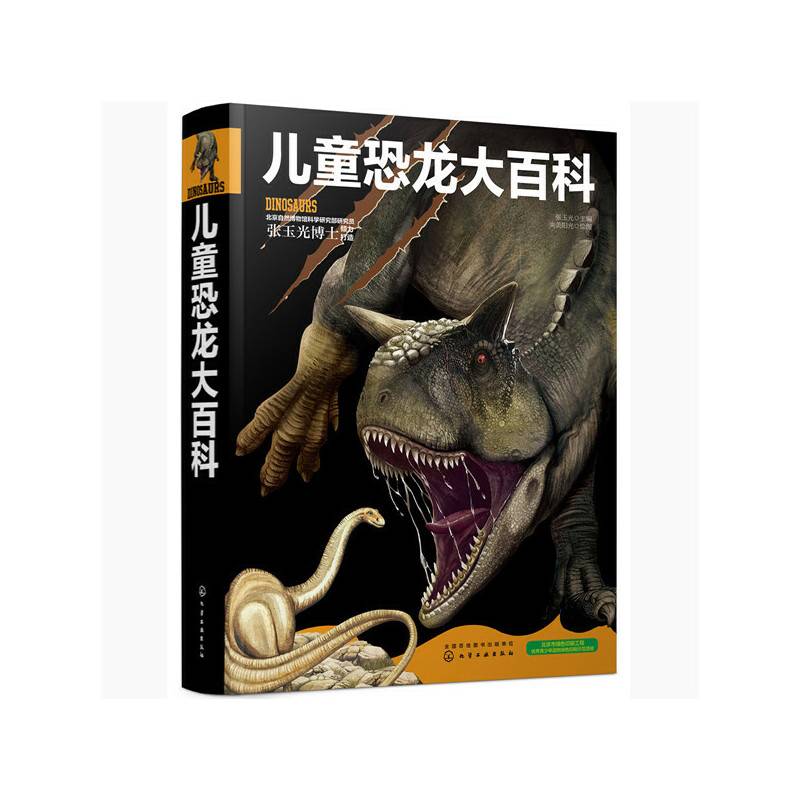 儿童恐龙大百科