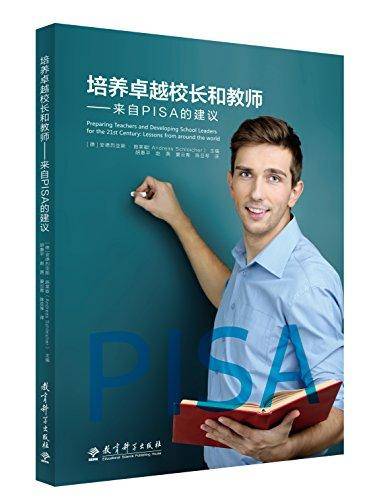 培养卓越校长和教师