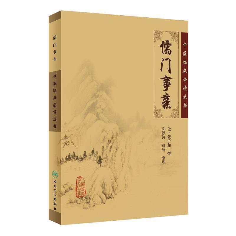 中医临床必读丛书·儒门事亲