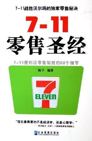 7-11零售圣经
