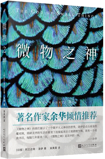 微物之神