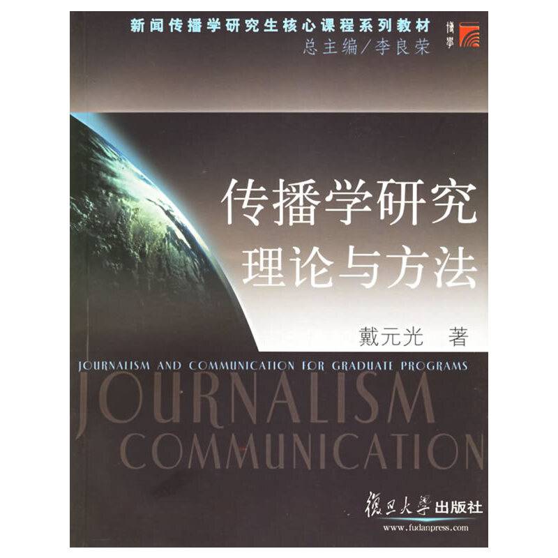 传播学研究理论与方法——新闻传播学研究生核心课程系列教材
