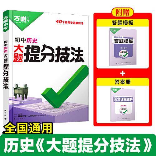 2025万唯初中历史大题提分技法母题解题思维方法新教材