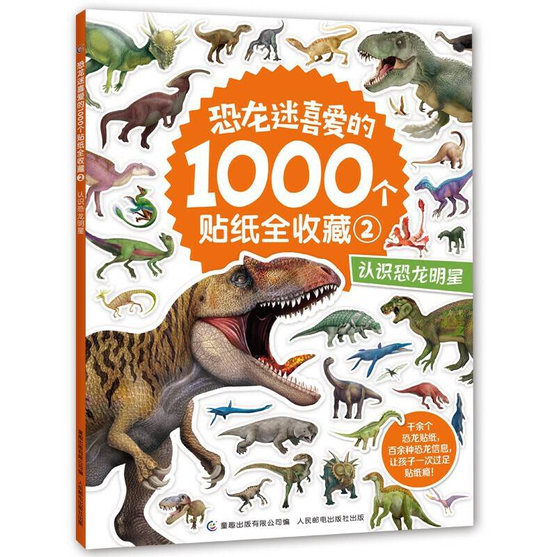 恐龙迷喜爱的1000个贴纸全收藏2 认识恐龙明星