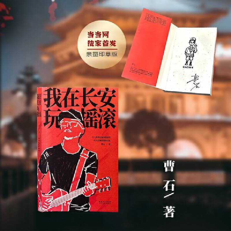 我在长安玩摇滚（当当专享亲签印章版）