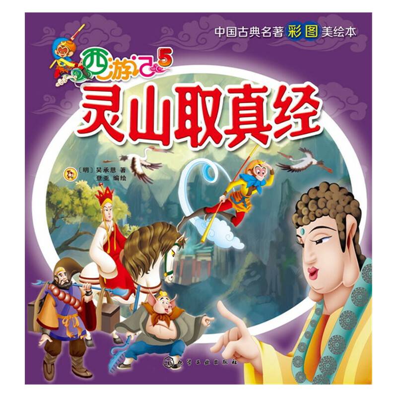 西游记5 灵山取真经
