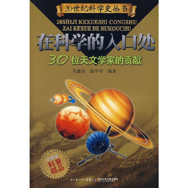 30位天文学家的贡献