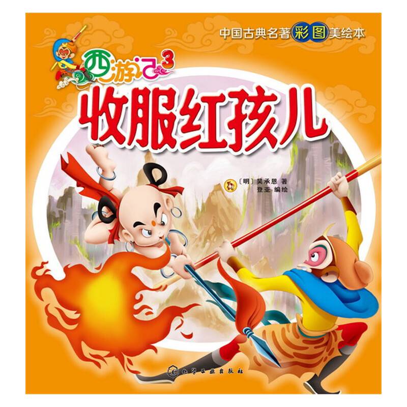 西游记. 3,收服红孩儿