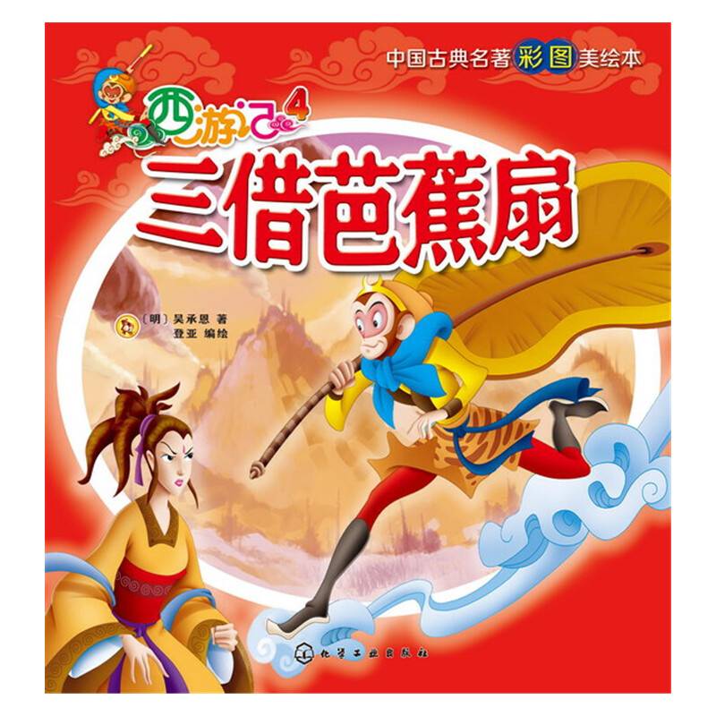 西游记. 4,三借芭蕉扇