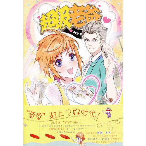 超级老爸（第1册）