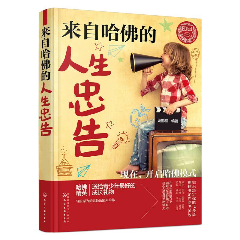 来自哈佛的人生忠告