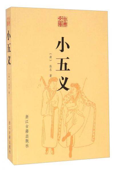 小五义