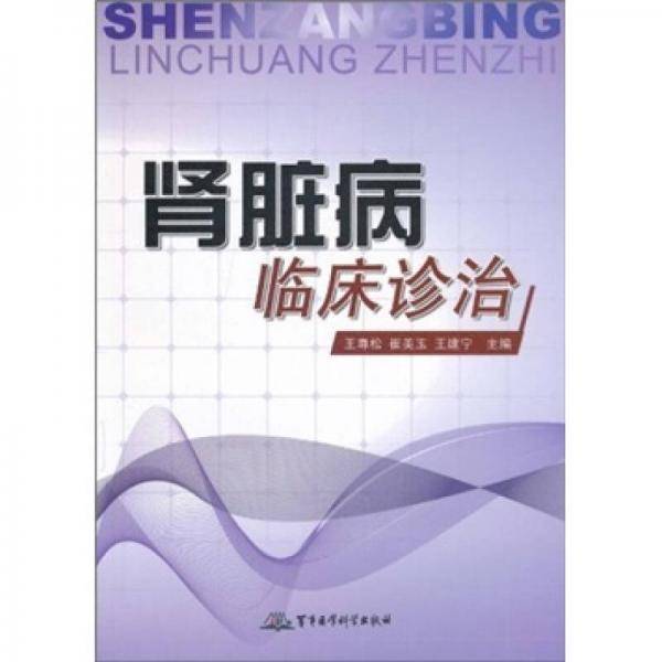 肾脏病临床诊治
