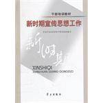 新时期宣传思想工作