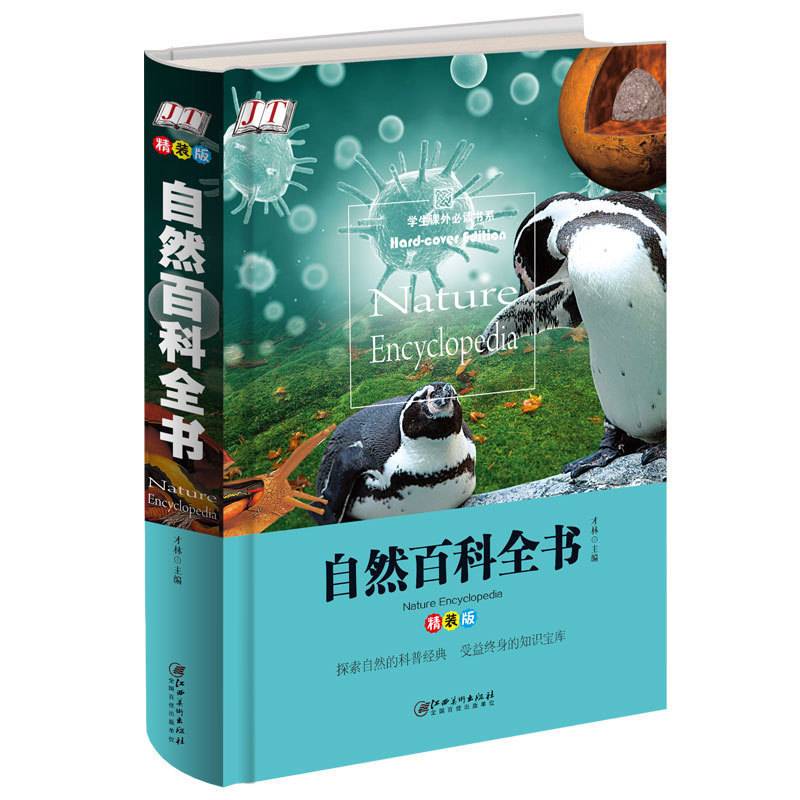 自然百科全书（精装版）/学生课外必读书系