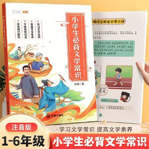 小学生必背文学常识小学语文基础知识大全手册注音版古代现代国外文学常识积累集锦图解赏析同步专项训练