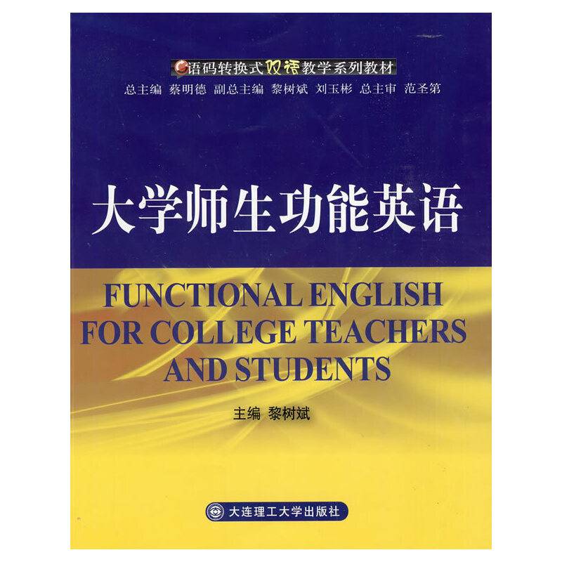 大学师生功能英语(语码转换式双语教学系列教材)