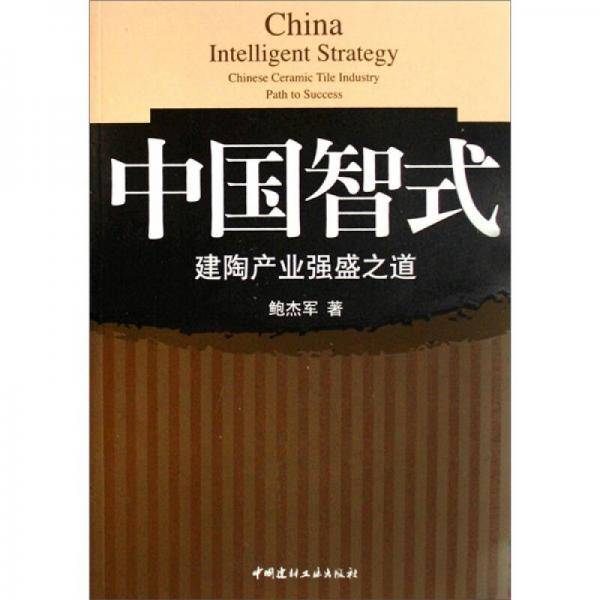 中国智式