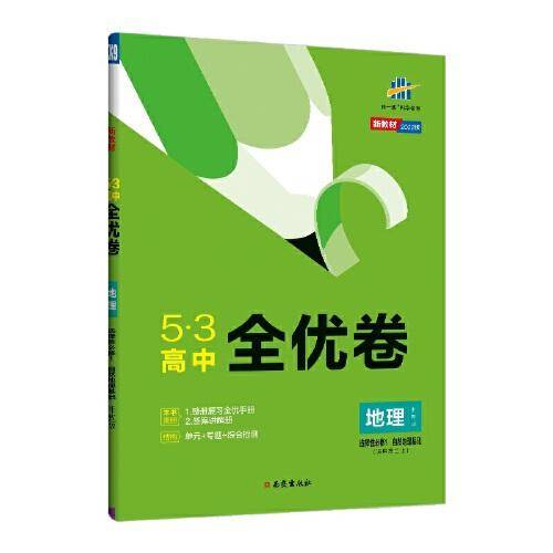 曲一线 53高中全优卷 地理选择性必修1自然地理基础 湘教版 新教材 2022版五三