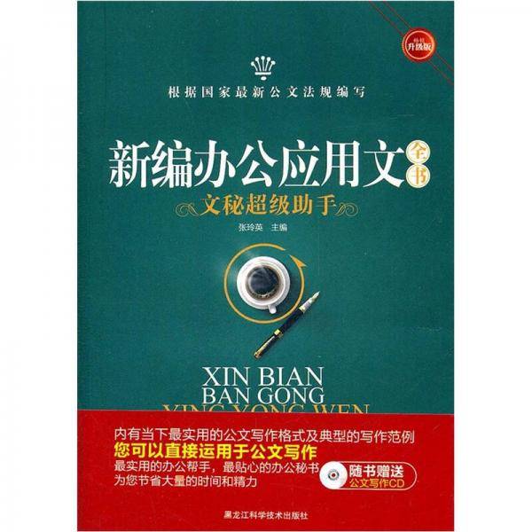 新编办公应用文全书