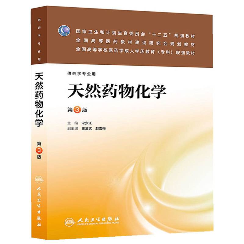 天然药物化学（第3版）/全国高等学校医药学成人学历教育（专科）规划教材