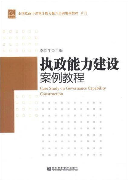 全国党政干部领导能力提升培训案例教程系列：执政能力建设案例教程