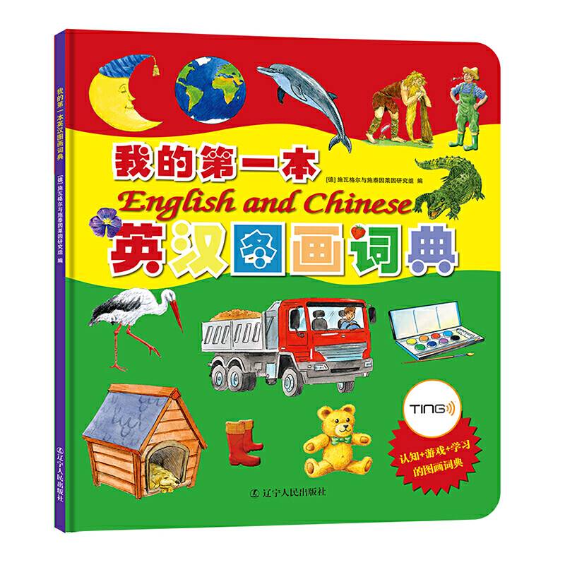 我的第一本英汉图画词典