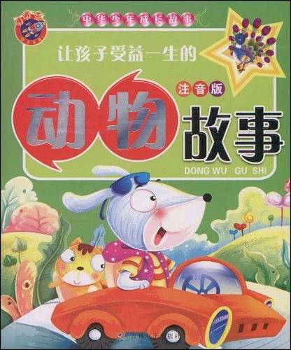 让孩子受益一生的动物故事