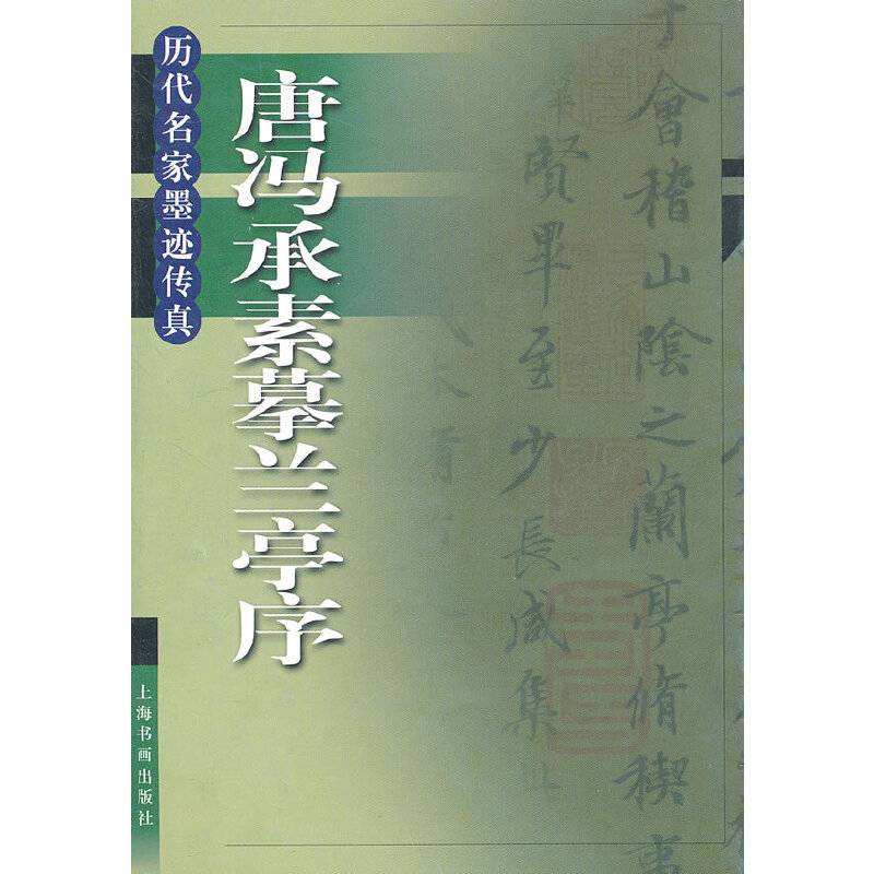 唐冯承素摹兰亭序——历代名家墨迹传真