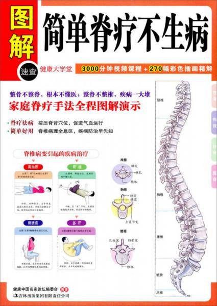 简单脊疗不生病