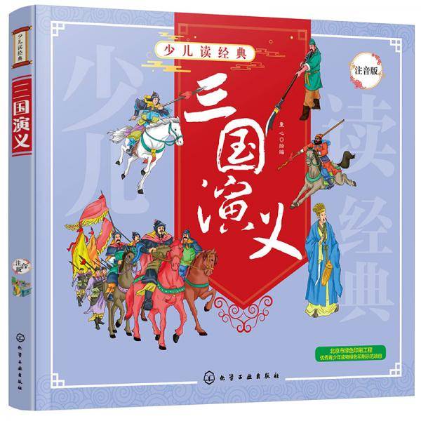 少儿读经典--三国演义