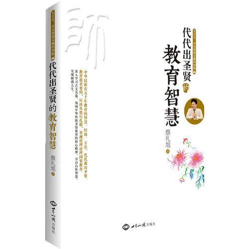 代代出圣贤的教育智慧