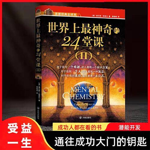 世界上神奇的24堂课Ⅱ [美]查尔斯·哈奈尔著 受益匪浅的成功指南 具有影响力的潜能训练课程