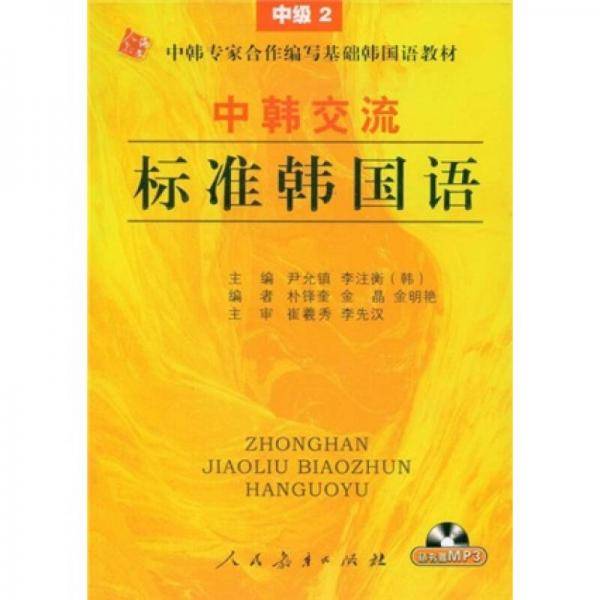 中韩交流标准韩国语